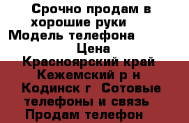 Срочно продам в хорошие руки... › Модель телефона ­ ZTE Blade A210 › Цена ­ 3 500 - Красноярский край, Кежемский р-н, Кодинск г. Сотовые телефоны и связь » Продам телефон   